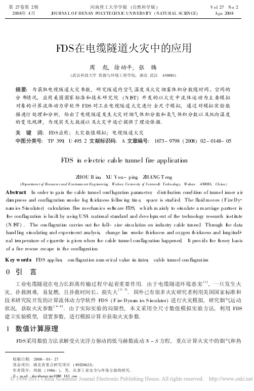 FDS在电缆隧道火灾中的应用