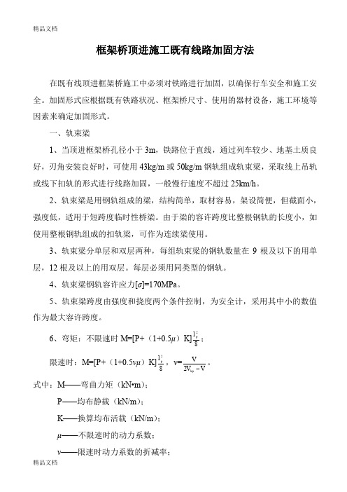 (整理)框架桥顶进施工既有线路加固方法