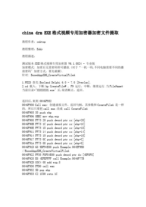 china drm EXE格式视频专用加密器加密文件提取