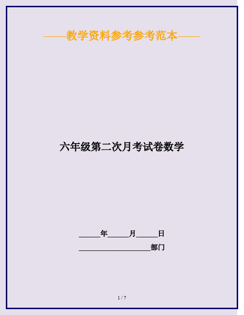 2020最新六年级第二次月考试卷数学