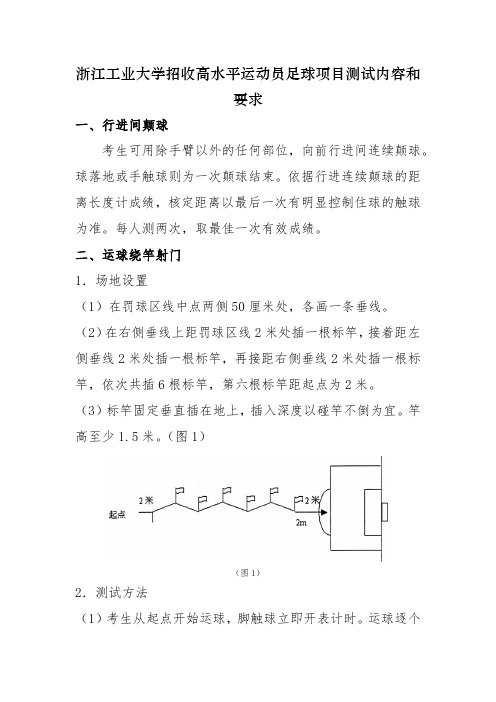 浙江工业大学招收高水平运动员足球项目测试内容和要求