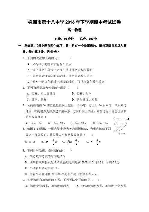 湖南省株洲市第十八中学2016-2017学年高一上学期期中考试物理试题无答案