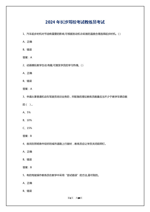 2024年长沙驾校考试教练员考试