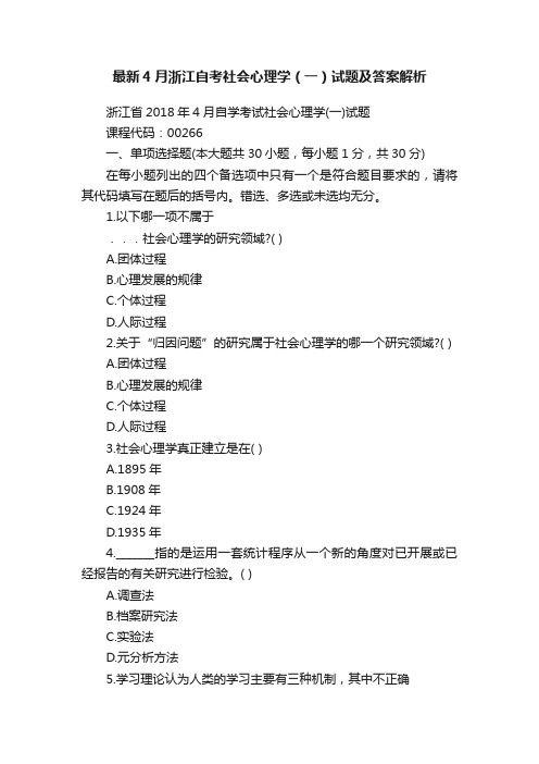 最新4月浙江自考社会心理学（一）试题及答案解析