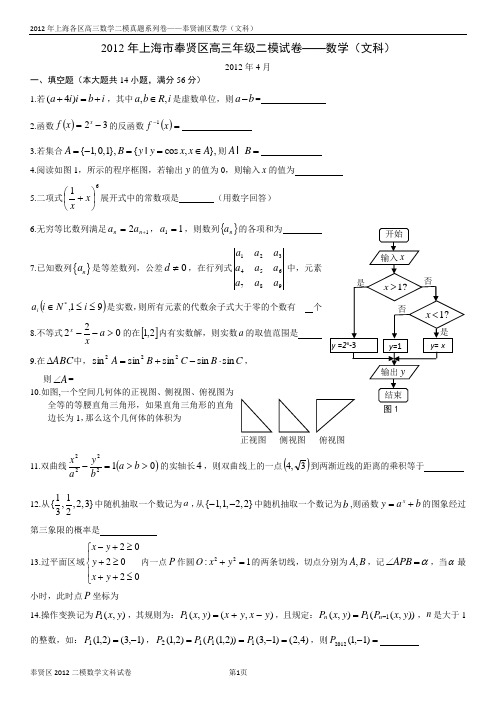 文科2012年上海市奉贤区高三年级二模数学(含答案)