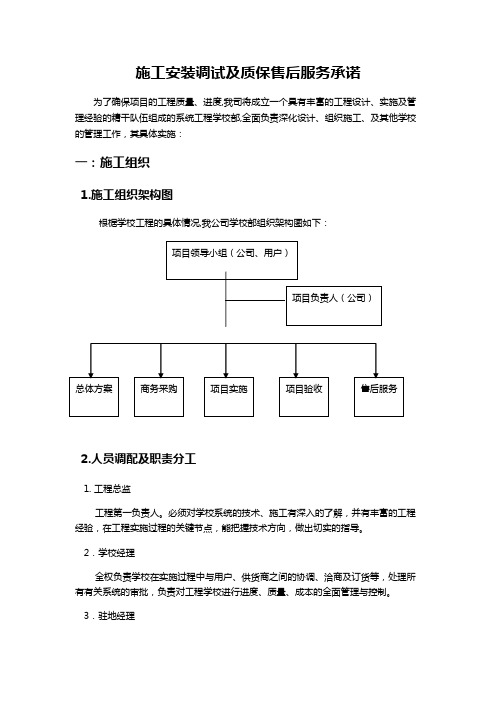 施工安装调试及质保售后服务承诺