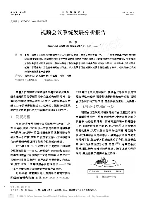 视频会议系统发展分析报告