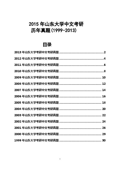 2015年山东大学考研中文考研历年真题试题(1999-2013)(经典15份)