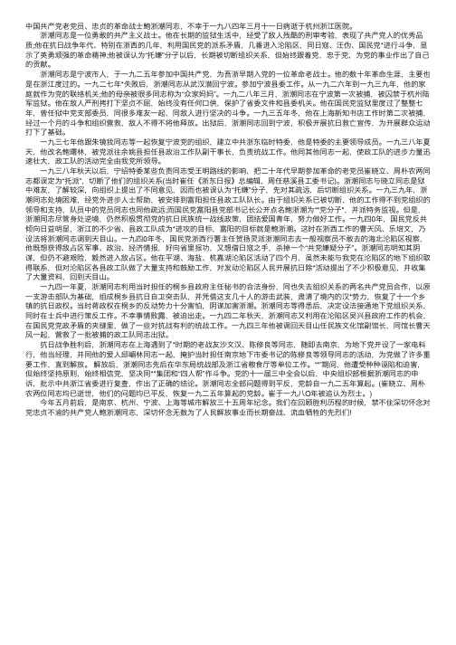 革命先烈浙潮同志的故事