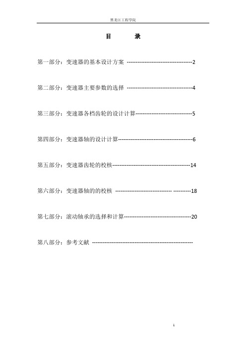 (完整版)两轴变速器设计说明书