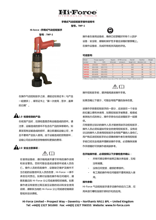 Hi-Force 手柄式气动扭矩扳手操作手册 - TWP-S说明书