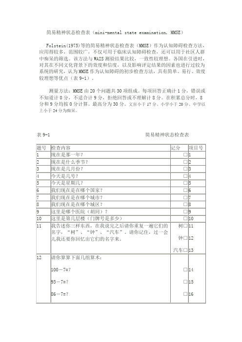 简易精神状态检查表(mini-mental state examination_ MMSE)