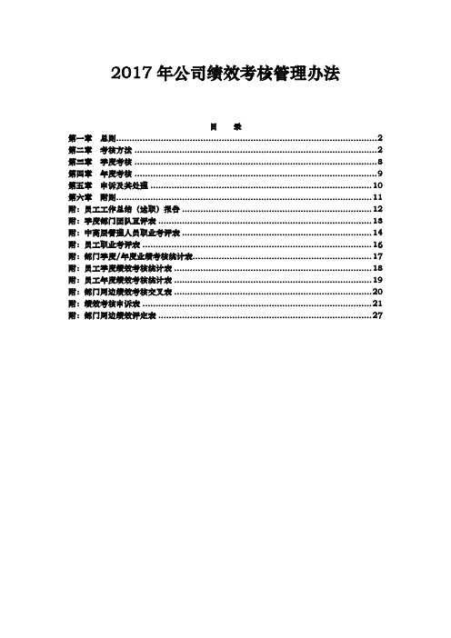 2017年公司绩效考核管理办法