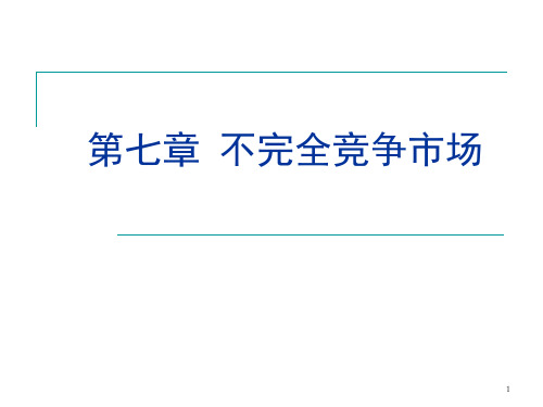 西方经济学 第七章 不完全竞争市场