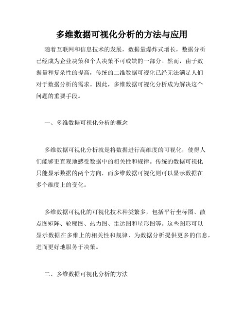 多维数据可视化分析的方法与应用