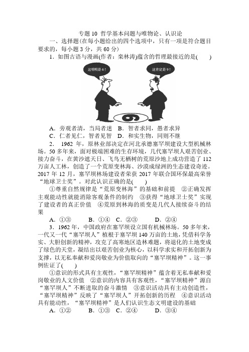 2019年高考政治二轮复习专题复习测试题 专题10 哲学基本问题与唯物论、认识论Word版含答案