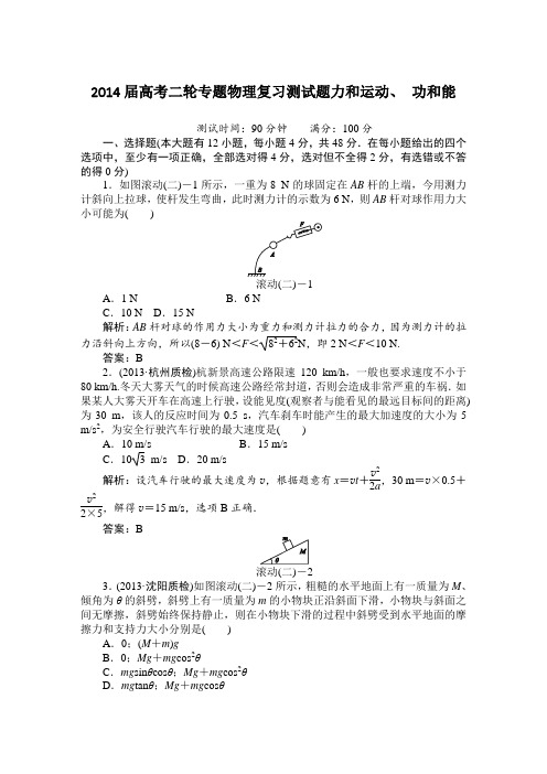 2014届高考二轮专题物理复习测试题力和运动、 功和能