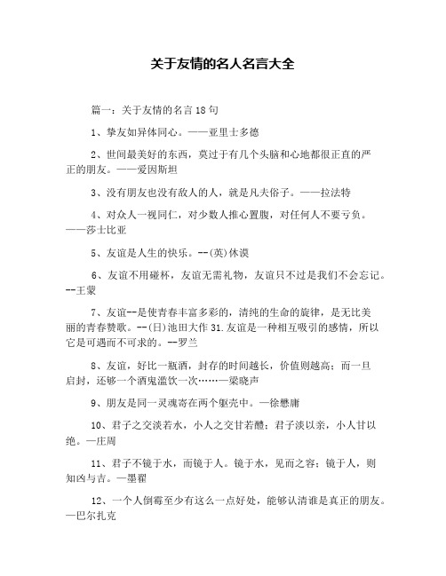 关于友情的名人名言大全