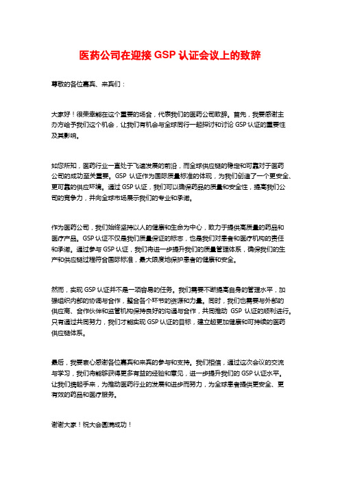 医药公司在迎接GSP认证会议上的致辞