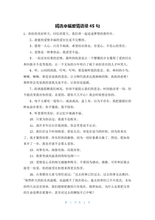 精选幸福爱情语录45句