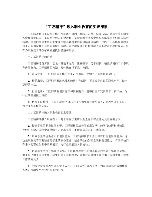 “工匠精神”融入职业教育的实践探索