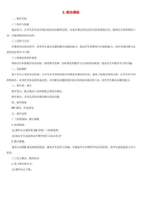 二年级数学上册第九单元总复习第2课时表内乘法教案新人教版