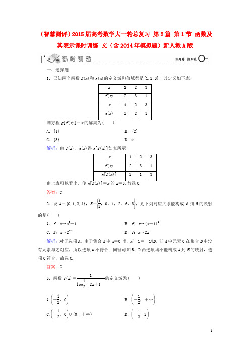 (智慧测评)高考数学大一轮总复习 第2篇 第1节 函数及其表示课时训练 文(含模拟题)