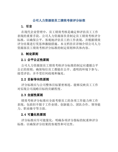 公司人力资源部员工绩效考核评分标准