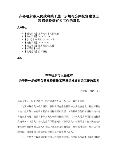 齐齐哈尔市人民政府关于进一步规范公共投资建设工程招标投标有关工作的意见