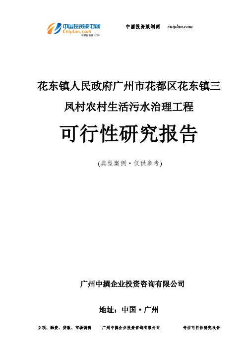 花东镇人民政府广州市花都区花东镇三凤村农村生活污水治理工程可行性研究报告-广州中撰咨询