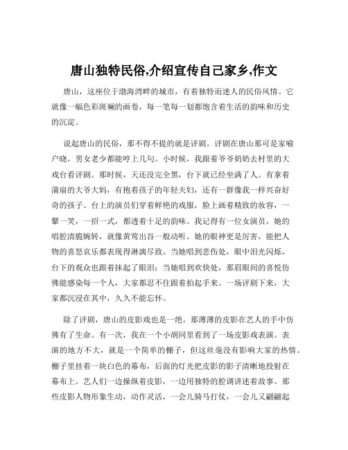 唐山独特民俗,介绍宣传自己家乡,作文