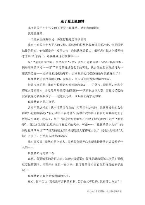 王子爱上狐狸精_初中作文