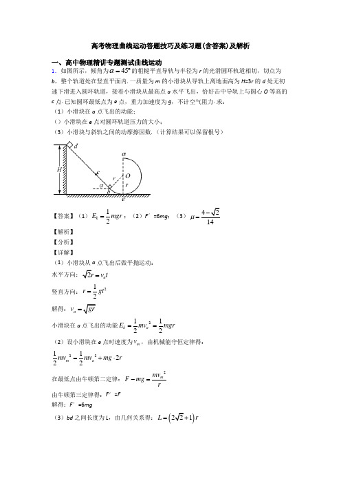 高考物理曲线运动答题技巧及练习题(含答案)及解析