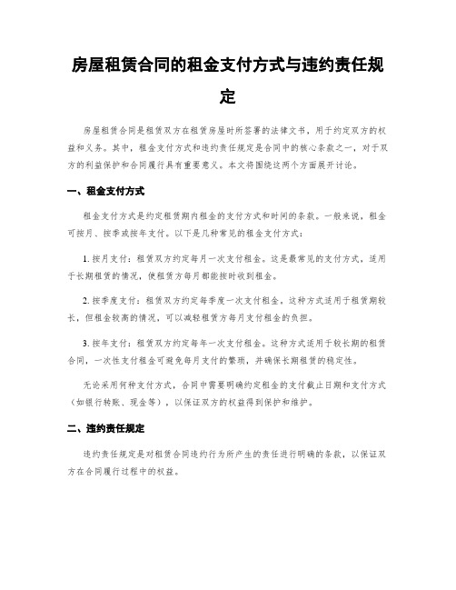 房屋租赁合同的租金支付方式与违约责任规定