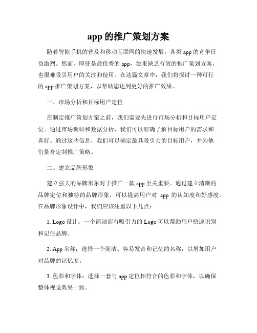 app的推广策划方案