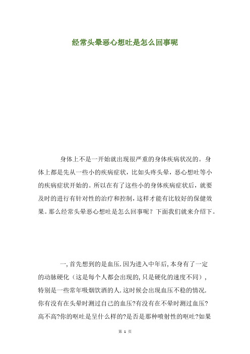 经常头晕恶心想吐是怎么回事呢