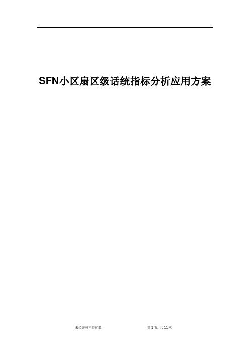 精品案例_SFN小区扇区级话统指标分析应用方案