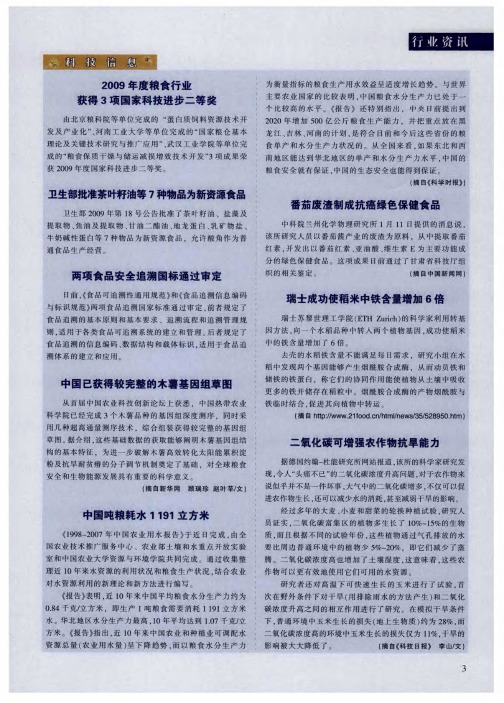 2009年度粮食行业获得3项国家科技进步二等奖