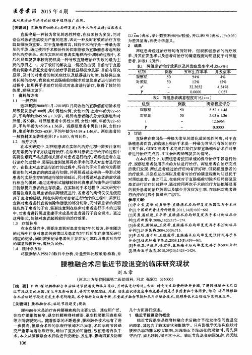 腰椎融合术后临近节段退变的临床研究现状