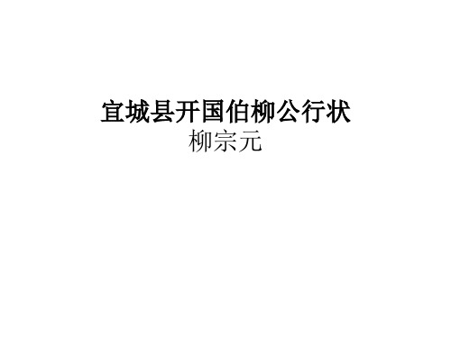 4.18宜城县开国伯柳公行状