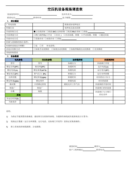 空压机节能改造现场数据调查表V1.0