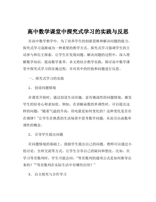 高中数学课堂中探究式学习的实践与反思