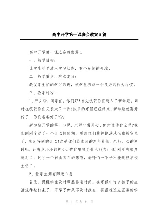 高中开学第一课班会教案5篇