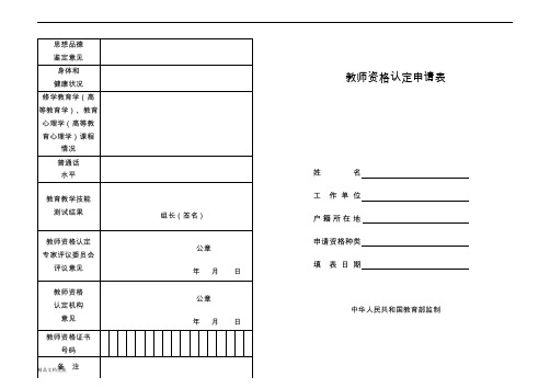 教师资格证申请表