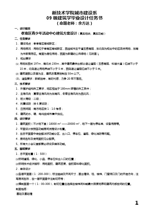 新院09级建筑学毕业设计任务书(青少年活动中心)——余方达