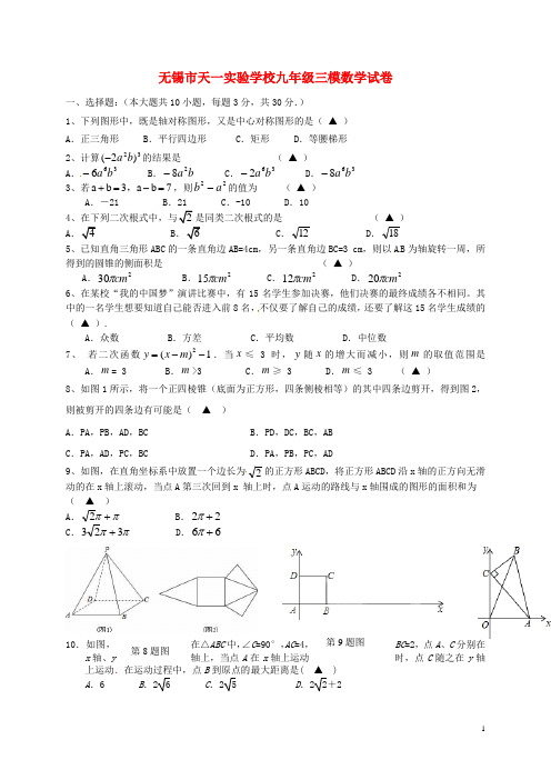 江苏省无锡市天一实验学校届九年级数学下学期第三次模拟试题(精选资料)