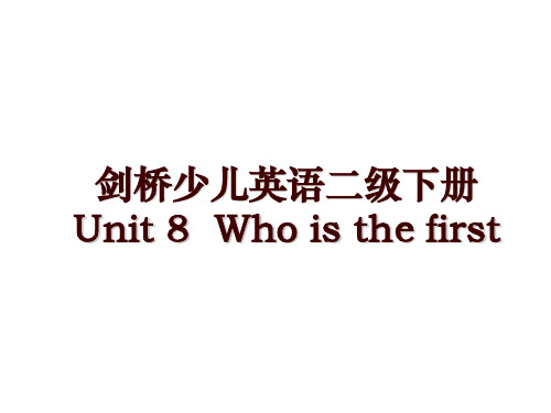 剑桥少儿英语二级下册Unit 8  Who is the first