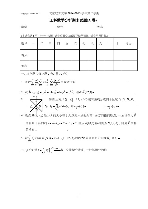 北京理工大学2015学年第二学期《工科数学分析》期末考试卷及参考答案 