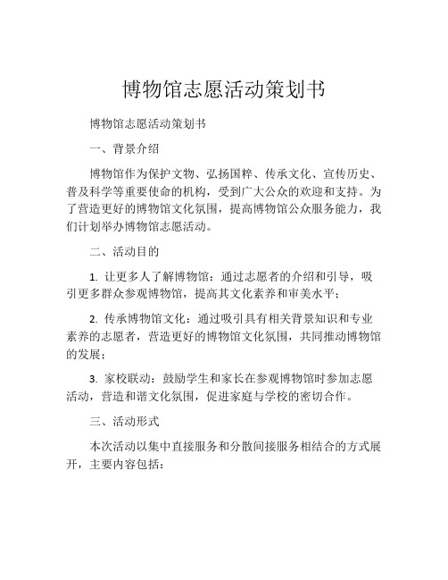 博物馆志愿活动策划书