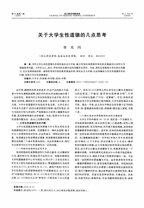 关于大学生性道德的几点思考